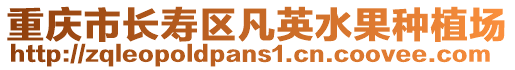 重慶市長壽區(qū)凡英水果種植場
