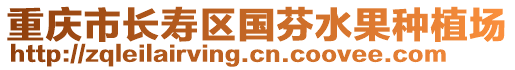 重慶市長(zhǎng)壽區(qū)國芬水果種植場(chǎng)