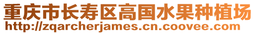 重慶市長壽區高國水果種植場