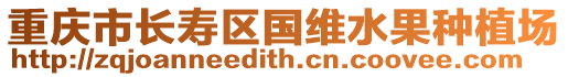 重慶市長壽區國維水果種植場