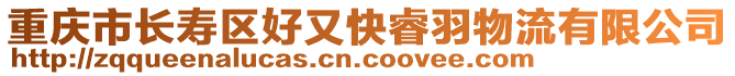 重慶市長(zhǎng)壽區(qū)好又快睿羽物流有限公司
