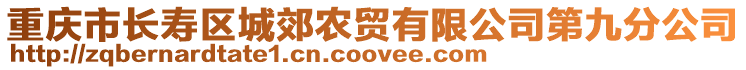 重慶市長壽區(qū)城郊農(nóng)貿(mào)有限公司第九分公司