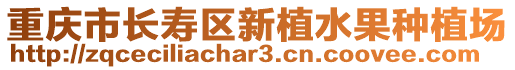 重慶市長(zhǎng)壽區(qū)新植水果種植場(chǎng)