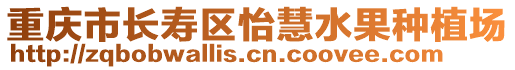 重慶市長壽區(qū)怡慧水果種植場