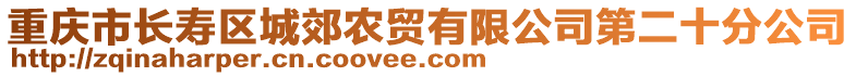 重慶市長壽區城郊農貿有限公司第二十分公司