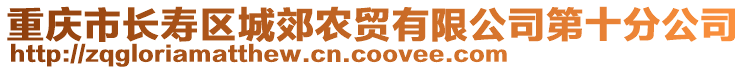 重慶市長壽區(qū)城郊農(nóng)貿(mào)有限公司第十分公司