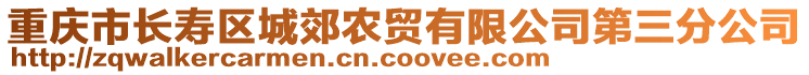 重慶市長壽區(qū)城郊農(nóng)貿(mào)有限公司第三分公司