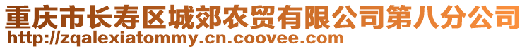 重慶市長壽區(qū)城郊農(nóng)貿(mào)有限公司第八分公司