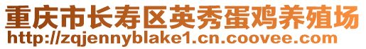 重慶市長壽區(qū)英秀蛋雞養(yǎng)殖場