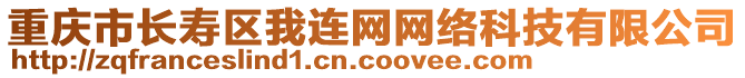 重慶市長壽區(qū)我連網(wǎng)網(wǎng)絡(luò)科技有限公司