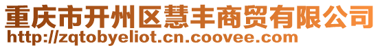 重慶市開州區慧豐商貿有限公司