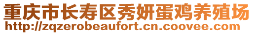 重慶市長壽區秀妍蛋雞養殖場