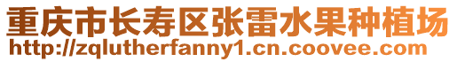 重慶市長(zhǎng)壽區(qū)張雷水果種植場(chǎng)