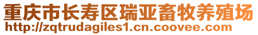 重慶市長(zhǎng)壽區(qū)瑞亞畜牧養(yǎng)殖場(chǎng)