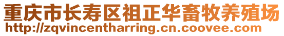 重慶市長(zhǎng)壽區(qū)祖正華畜牧養(yǎng)殖場(chǎng)