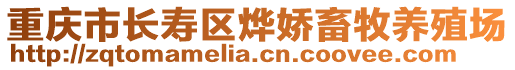 重慶市長壽區(qū)燁嬌畜牧養(yǎng)殖場