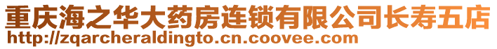 重慶海之華大藥房連鎖有限公司長(zhǎng)壽五店