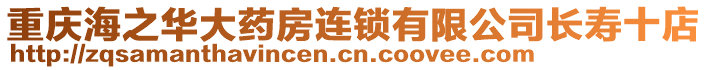 重慶海之華大藥房連鎖有限公司長(zhǎng)壽十店