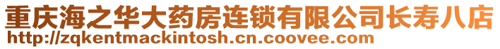 重慶海之華大藥房連鎖有限公司長(zhǎng)壽八店