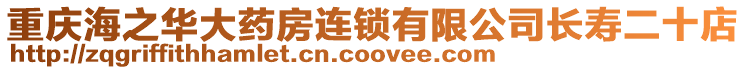 重慶海之華大藥房連鎖有限公司長壽二十店