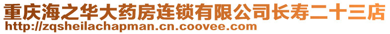 重慶海之華大藥房連鎖有限公司長壽二十三店