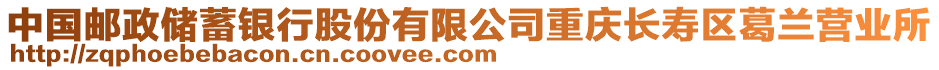 中國(guó)郵政儲(chǔ)蓄銀行股份有限公司重慶長(zhǎng)壽區(qū)葛蘭營(yíng)業(yè)所