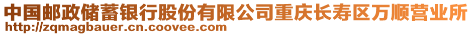 中國(guó)郵政儲(chǔ)蓄銀行股份有限公司重慶長(zhǎng)壽區(qū)萬順營(yíng)業(yè)所