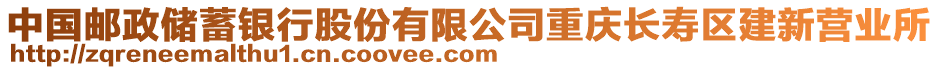 中國郵政儲蓄銀行股份有限公司重慶長壽區(qū)建新營業(yè)所