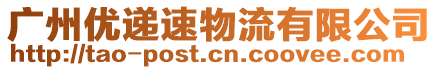 廣州優(yōu)遞速物流有限公司