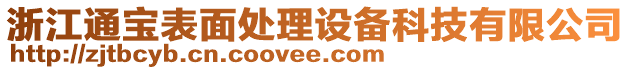 浙江通寶表面處理設(shè)備科技有限公司