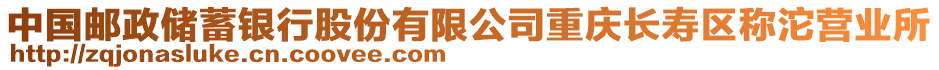 中國(guó)郵政儲(chǔ)蓄銀行股份有限公司重慶長(zhǎng)壽區(qū)稱沱營(yíng)業(yè)所