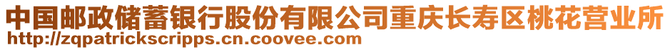 中國郵政儲蓄銀行股份有限公司重慶長壽區(qū)桃花營業(yè)所