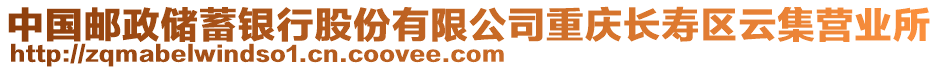 中國郵政儲蓄銀行股份有限公司重慶長壽區(qū)云集營業(yè)所