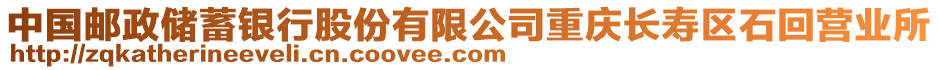 中國郵政儲蓄銀行股份有限公司重慶長壽區石回營業所