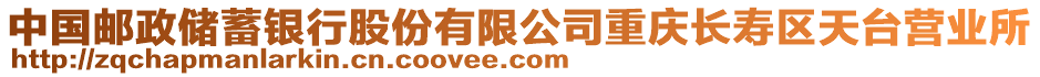 中國郵政儲蓄銀行股份有限公司重慶長壽區(qū)天臺營業(yè)所