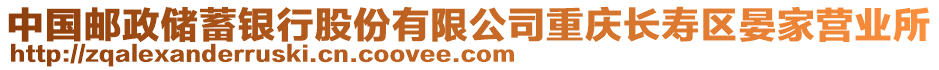 中國郵政儲(chǔ)蓄銀行股份有限公司重慶長壽區(qū)晏家營業(yè)所