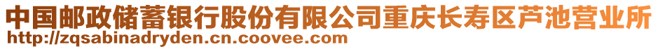 中國郵政儲蓄銀行股份有限公司重慶長壽區(qū)蘆池營業(yè)所