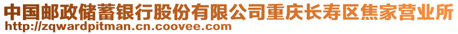 中國郵政儲蓄銀行股份有限公司重慶長壽區焦家營業所