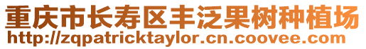 重慶市長(zhǎng)壽區(qū)豐泛果樹(shù)種植場(chǎng)