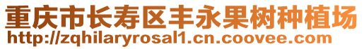 重慶市長壽區豐永果樹種植場