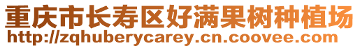 重慶市長壽區(qū)好滿果樹種植場