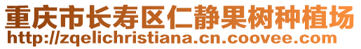 重慶市長(zhǎng)壽區(qū)仁靜果樹種植場(chǎng)