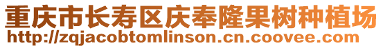 重慶市長壽區(qū)慶奉隆果樹種植場