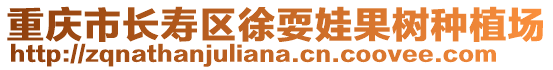 重慶市長壽區(qū)徐耍娃果樹種植場