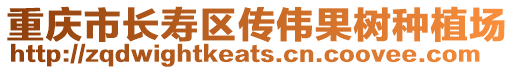 重慶市長(zhǎng)壽區(qū)傳偉果樹(shù)種植場(chǎng)