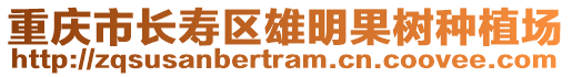 重慶市長壽區雄明果樹種植場