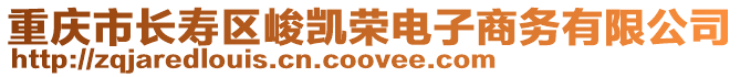 重慶市長壽區(qū)峻凱榮電子商務(wù)有限公司