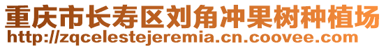 重慶市長壽區(qū)劉角沖果樹種植場