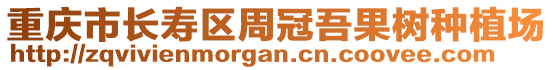重慶市長壽區(qū)周冠吾果樹種植場