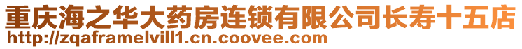 重慶海之華大藥房連鎖有限公司長壽十五店